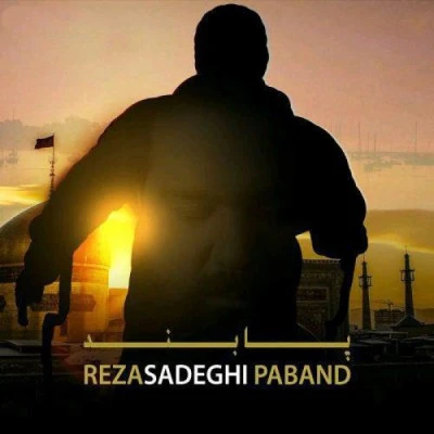 پابند