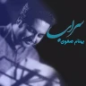 سراب
