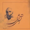 آتش دل