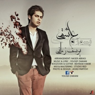  بسوزه عاشقی