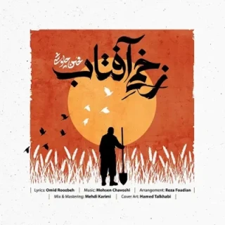 زخمی آفتاب