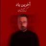 آخرین یاد