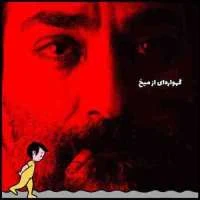 گهواره ای از میخ