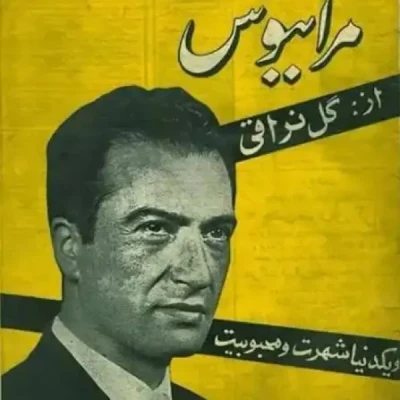 مرا ببوس