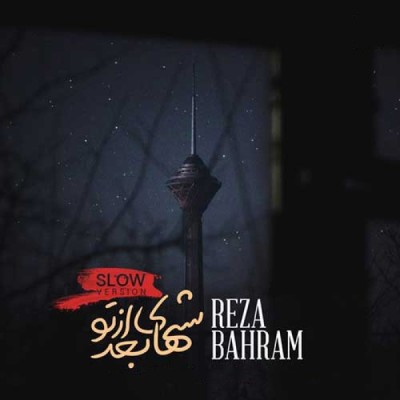 شبهای بعد از تو (ورژن آهسته) 