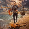 یخ تنهاییام رو آب کن
