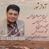 آواز شور