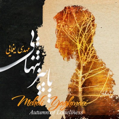 پاییز تنهایی