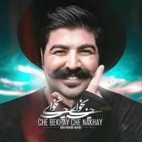 چه بخوای چه نخوای