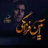 آیین فرزانگی
