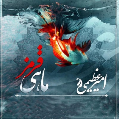 ماهی قرمز