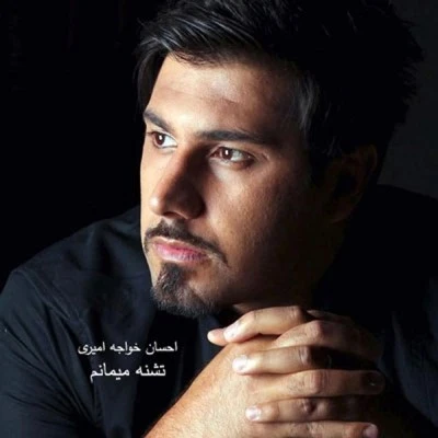 تشنه میمانم