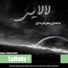 لالایی