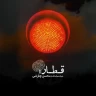 قطار (ورژن جدید)