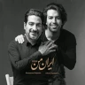 ایران من / همایون شجریان