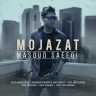  مجازات