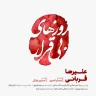 روزهای بی قرار