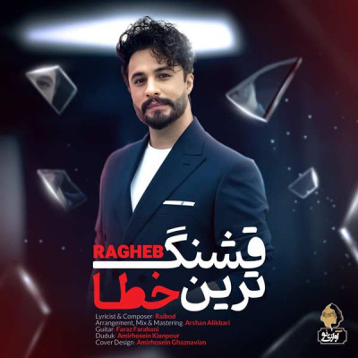 قشنگ ترین خطا