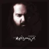 من یه مردادیم