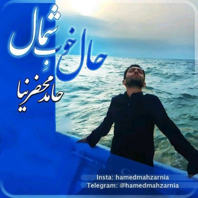 حال خوب شمال