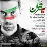 یه قهرمان