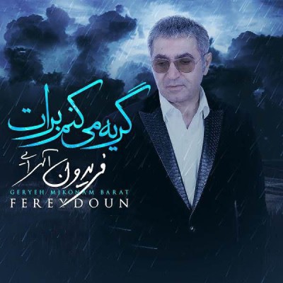 گریه میکنم برات