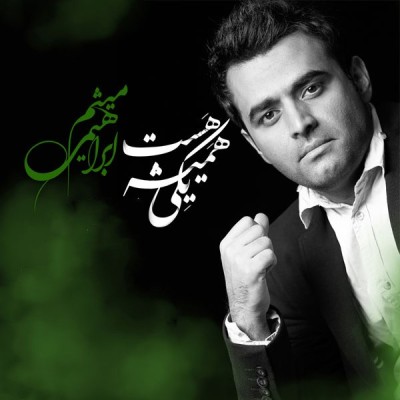 همیشه یکی هست