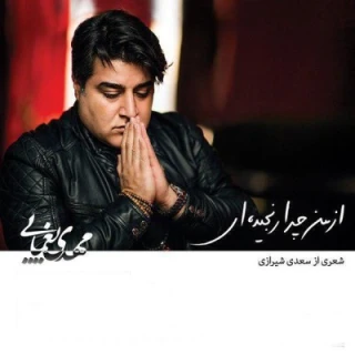 از من چرا رنجیده ای