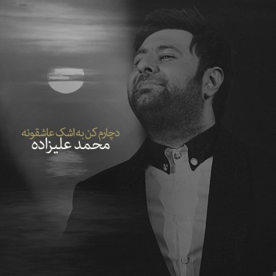 دچارم کن به اشک عاشقونه