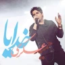 خدایا