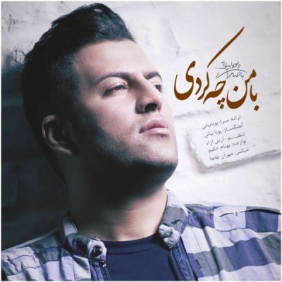 با من چه کردی