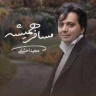 مسافر همیشه