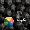 بگو نه (درخت ایستاده میمیرد)