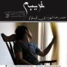 غریبه