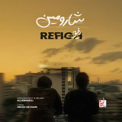 رفیق