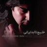 خلیج تا ابد ایرانی