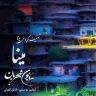 مینا گیان