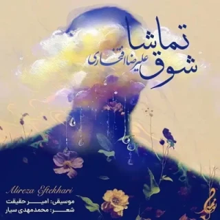 شوق تماشا