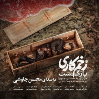 زخم کاری (بازگشت)
