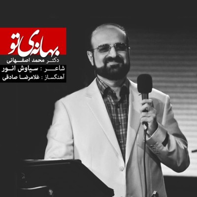 بهانه ی تو