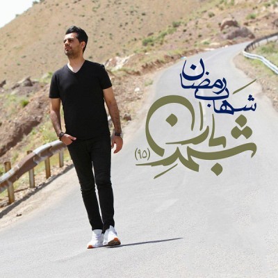 شهر باران