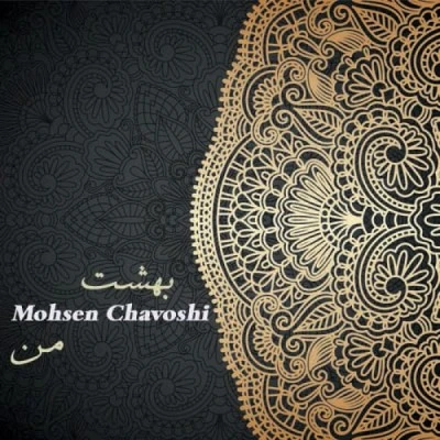 بهشت من