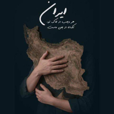 برای تو بمیرم ای ایرانم