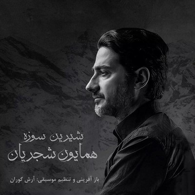 شیرین سوزه