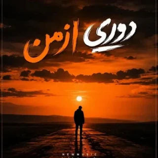 دوری از من