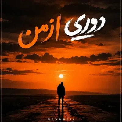 دوری از من