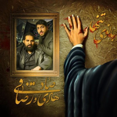 بانوی تنها