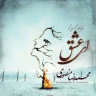 ای عشق