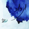 ای داد