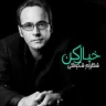 خیال کن